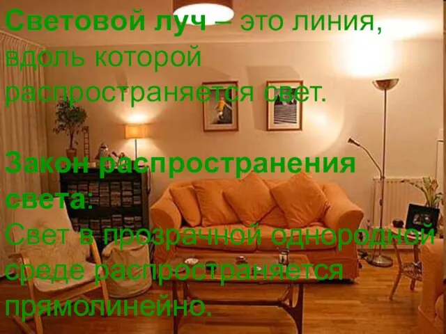 Световой луч – это линия, вдоль которой распространяется свет. Закон распространения света: