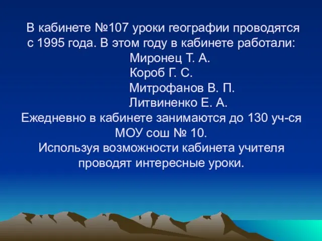 В кабинете №107 уроки географии проводятся с 1995 года. В этом году