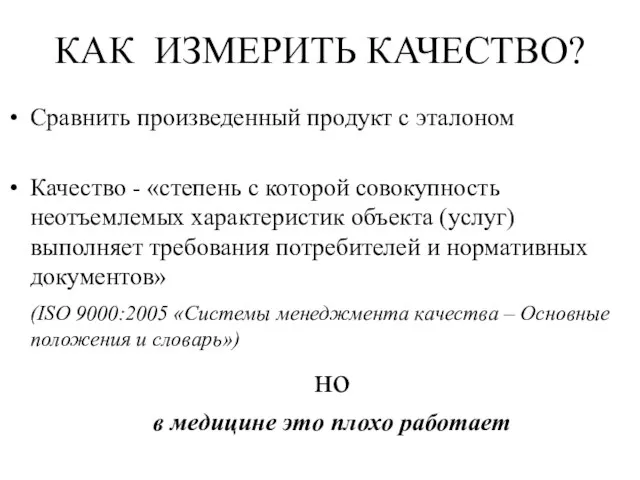 КАК ИЗМЕРИТЬ КАЧЕСТВО? Сравнить произведенный продукт с эталоном Качество - «степень с