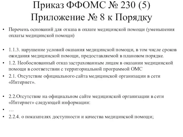 Приказ ФФОМС № 230 (5) Приложение № 8 к Порядку Перечень оснований