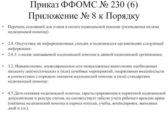 Приказ ФФОМС № 230 (6) Приложение № 8 к Порядку Перечень оснований