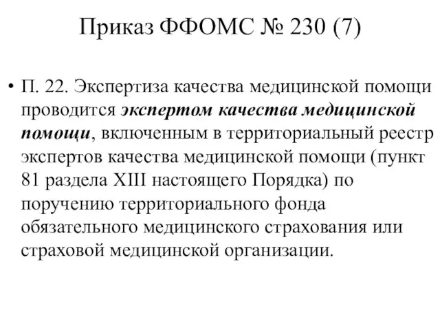 Приказ ФФОМС № 230 (7) П. 22. Экспертиза качества медицинской помощи проводится