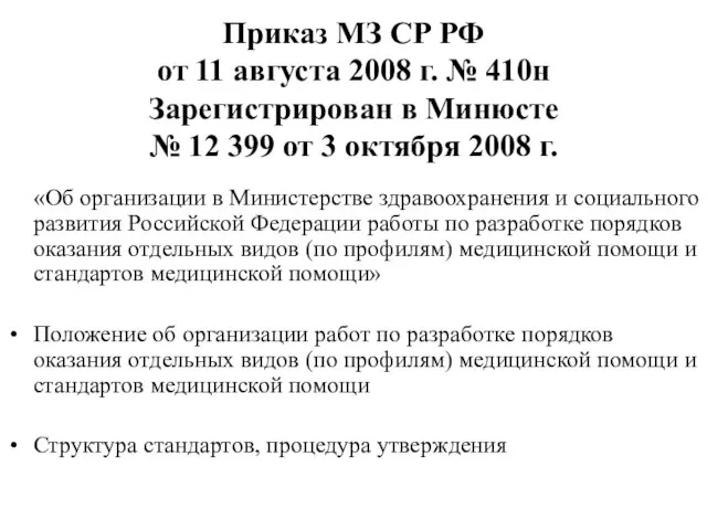 Приказ МЗ СР РФ от 11 августа 2008 г. № 410н Зарегистрирован