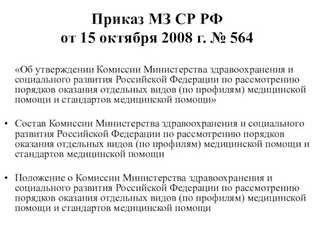 Приказ МЗ СР РФ от 15 октября 2008 г. № 564 «Об