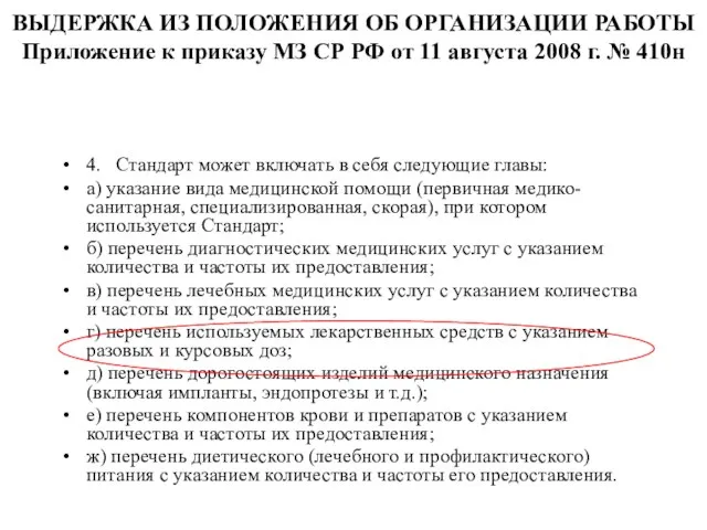 ВЫДЕРЖКА ИЗ ПОЛОЖЕНИЯ ОБ ОРГАНИЗАЦИИ РАБОТЫ Приложение к приказу МЗ СР РФ