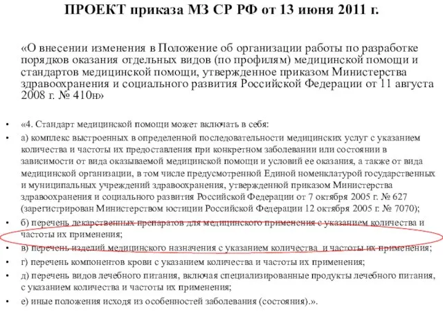 ПРОЕКТ приказа МЗ СР РФ от 13 июня 2011 г. «О внесении