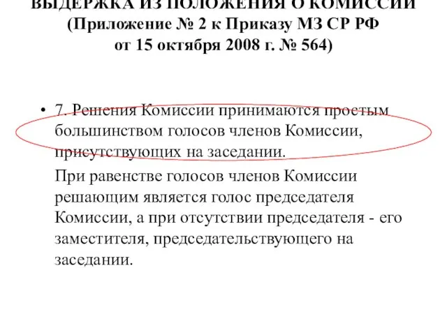 ВЫДЕРЖКА ИЗ ПОЛОЖЕНИЯ О КОМИССИИ (Приложение № 2 к Приказу МЗ СР