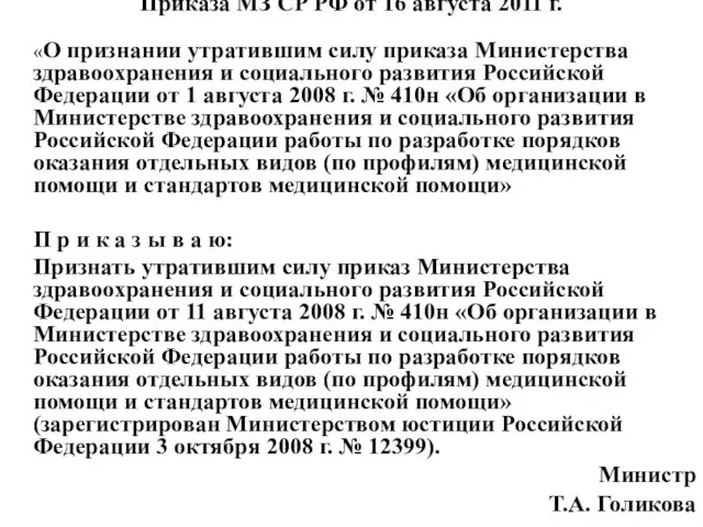 Приказа МЗ СР РФ от 16 августа 2011 г. «О признании утратившим