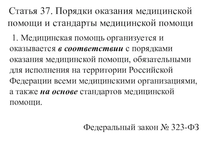 Статья 37. Порядки оказания медицинской помощи и стандарты медицинской помощи 1. Медицинская