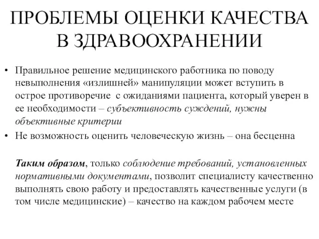 ПРОБЛЕМЫ ОЦЕНКИ КАЧЕСТВА В ЗДРАВООХРАНЕНИИ Правильное решение медицинского работника по поводу невыполнения