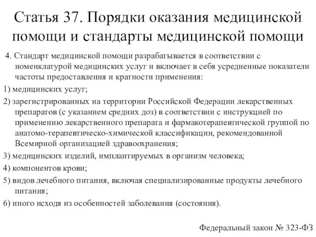 Статья 37. Порядки оказания медицинской помощи и стандарты медицинской помощи 4. Стандарт