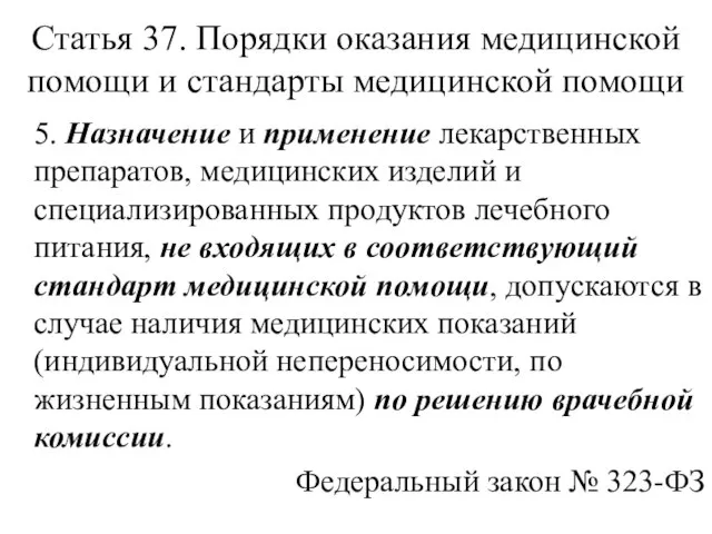 Статья 37. Порядки оказания медицинской помощи и стандарты медицинской помощи 5. Назначение