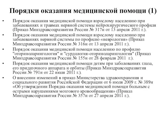 Порядки оказания медицинской помощи (1) Порядок оказания медицинской помощи взрослому населению при