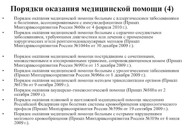 Порядки оказания медицинской помощи (4) Порядок оказания медицинской помощи больным с аллергическими