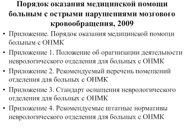 Порядок оказания медицинской помощи больным с острыми нарушениями мозгового кровообращения, 2009 Приложение.