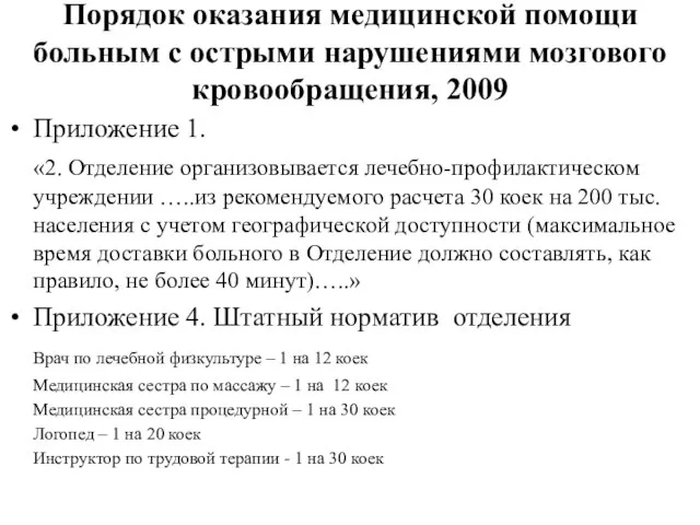 Порядок оказания медицинской помощи больным с острыми нарушениями мозгового кровообращения, 2009 Приложение