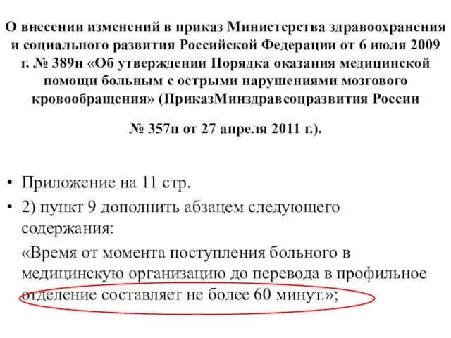 О внесении изменений в приказ Министерства здравоохранения и социального развития Российской Федерации