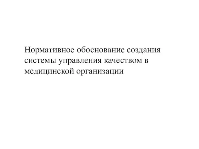 Нормативное обоснование создания системы управления качеством в медицинской организации