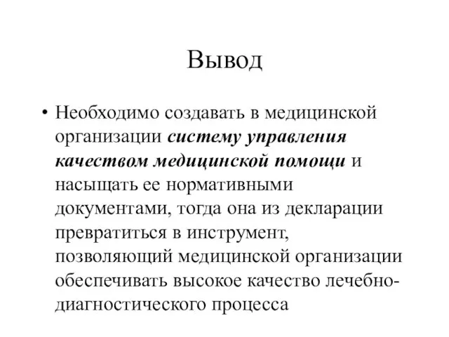 Вывод Необходимо создавать в медицинской организации систему управления качеством медицинской помощи и