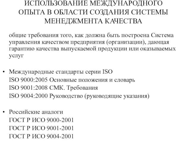 ИСПОЛЬЗОВАНИЕ МЕЖДУНАРОДНОГО ОПЫТА В ОБЛАСТИ СОЗДАНИЯ СИСТЕМЫ МЕНЕДЖМЕНТА КАЧЕСТВА общие требования того,