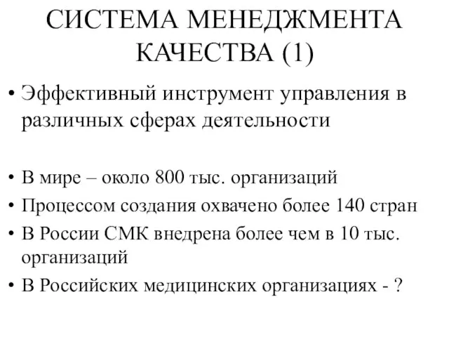 СИСТЕМА МЕНЕДЖМЕНТА КАЧЕСТВА (1) Эффективный инструмент управления в различных сферах деятельности В