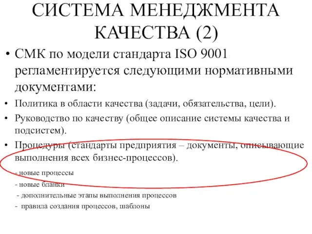 СИСТЕМА МЕНЕДЖМЕНТА КАЧЕСТВА (2) СМК по модели стандарта ISO 9001 регламентируется следующими