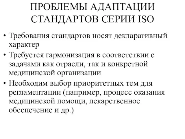 ПРОБЛЕМЫ АДАПТАЦИИ СТАНДАРТОВ СЕРИИ ISO Требования стандартов носят декларативный характер Требуется гармонизация