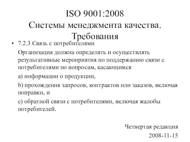 ISO 9001:2008 Системы менеджмента качества. Требования 7.2.3 Связь с потребителями Организация должна