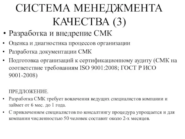 СИСТЕМА МЕНЕДЖМЕНТА КАЧЕСТВА (3) Разработка и внедрение СМК Оценка и диагностика процессов