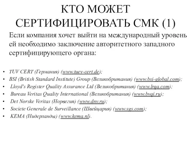 КТО МОЖЕТ СЕРТИФИЦИРОВАТЬ СМК (1) Если компания хочет выйти на международный уровень