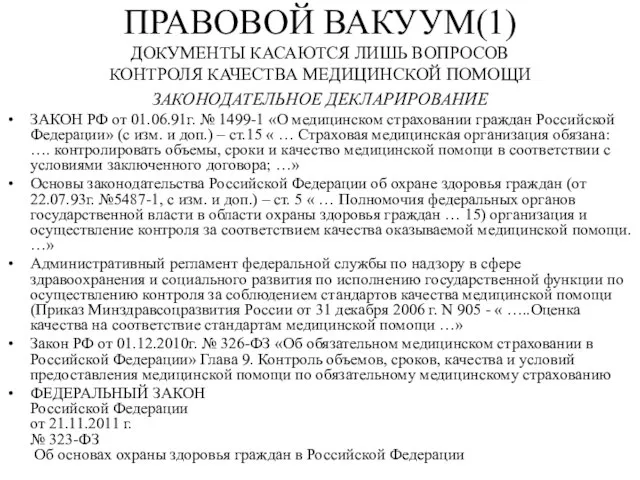 ПРАВОВОЙ ВАКУУМ(1) ДОКУМЕНТЫ КАСАЮТСЯ ЛИШЬ ВОПРОСОВ КОНТРОЛЯ КАЧЕСТВА МЕДИЦИНСКОЙ ПОМОЩИ ЗАКОНОДАТЕЛЬНОЕ ДЕКЛАРИРОВАНИЕ