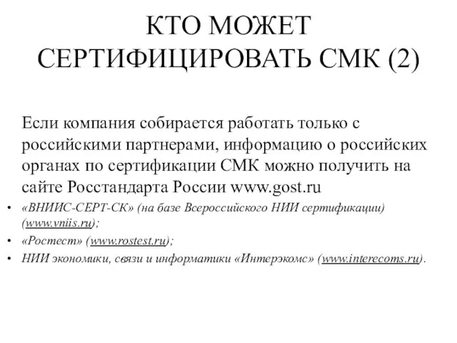 КТО МОЖЕТ СЕРТИФИЦИРОВАТЬ СМК (2) Если компания собирается работать только с российскими