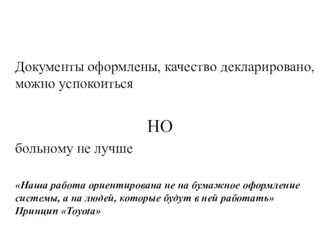 Документы оформлены, качество декларировано, можно успокоиться НО больному не лучше «Наша работа