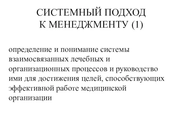 СИСТЕМНЫЙ ПОДХОД К МЕНЕДЖМЕНТУ (1) определение и понимание системы взаимосвязанных лечебных и