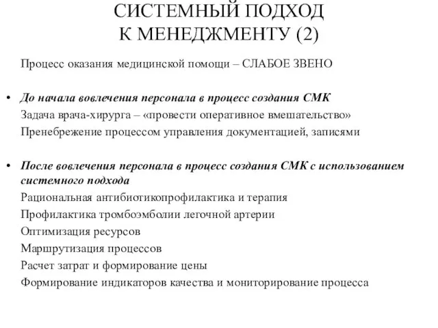 СИСТЕМНЫЙ ПОДХОД К МЕНЕДЖМЕНТУ (2) Процесс оказания медицинской помощи – СЛАБОЕ ЗВЕНО