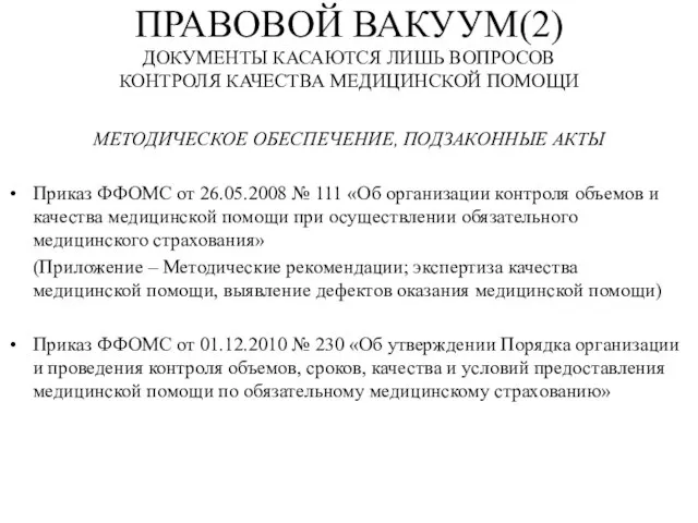 ПРАВОВОЙ ВАКУУМ(2) ДОКУМЕНТЫ КАСАЮТСЯ ЛИШЬ ВОПРОСОВ КОНТРОЛЯ КАЧЕСТВА МЕДИЦИНСКОЙ ПОМОЩИ МЕТОДИЧЕСКОЕ ОБЕСПЕЧЕНИЕ,