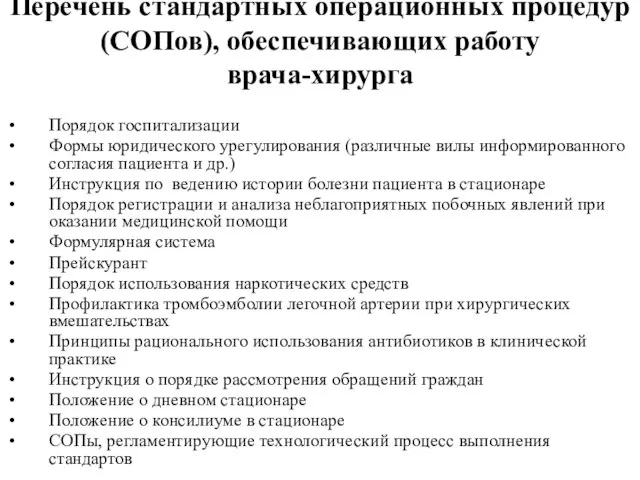 Перечень стандартных операционных процедур (СОПов), обеспечивающих работу врача-хирурга Порядок госпитализации Формы юридического