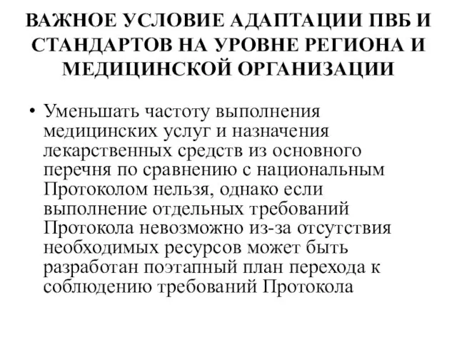 ВАЖНОЕ УСЛОВИЕ АДАПТАЦИИ ПВБ И СТАНДАРТОВ НА УРОВНЕ РЕГИОНА И МЕДИЦИНСКОЙ ОРГАНИЗАЦИИ