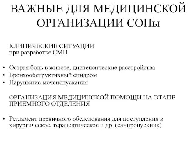 ВАЖНЫЕ ДЛЯ МЕДИЦИНСКОЙ ОРГАНИЗАЦИИ СОПы КЛИНИЧЕСКИЕ СИТУАЦИИ при разработке СМП Острая боль