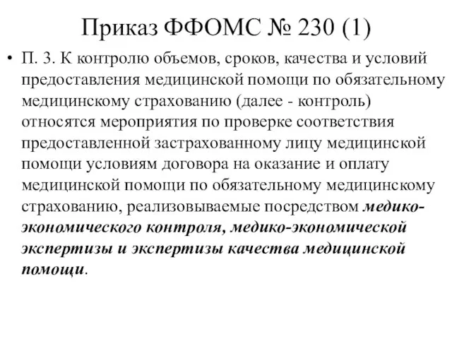 Приказ ФФОМС № 230 (1) П. 3. К контролю объемов, сроков, качества