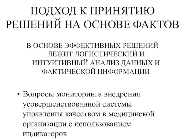 ПОДХОД К ПРИНЯТИЮ РЕШЕНИЙ НА ОСНОВЕ ФАКТОВ В ОСНОВЕ ЭФФЕКТИВНЫХ РЕШЕНИЙ ЛЕЖИТ