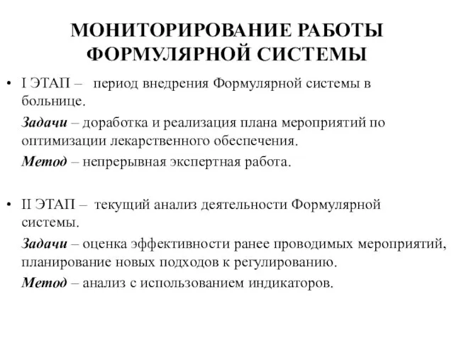 МОНИТОРИРОВАНИЕ РАБОТЫ ФОРМУЛЯРНОЙ СИСТЕМЫ I ЭТАП – период внедрения Формулярной системы в