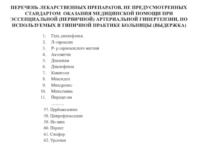 ПЕРЕЧЕНЬ ЛЕКАРСТВЕННЫХ ПРЕПАРАТОВ, НЕ ПРЕДУСМОТРЕННЫХ СТАНДАРТОМ ОКАЗАНИЯ МЕДИЦИНСКОЙ ПОМОЩИ ПРИ ЭССЕНЦИАЛЬНОЙ (ПЕРВИЧНОЙ)