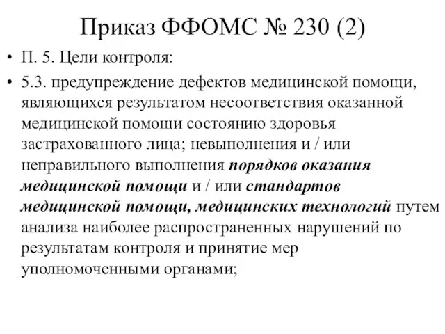 Приказ ФФОМС № 230 (2) П. 5. Цели контроля: 5.3. предупреждение дефектов