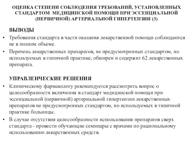 ОЦЕНКА СТЕПЕНИ СОБЛЮДЕНИЯ ТРЕБОВАНИЙ, УСТАНОВЛЕННЫХ СТАНДАРТОМ МЕДИЦИНСКОЙ ПОМОЩИ ПРИ ЭССЕНЦИАЛЬНОЙ (ПЕРВИЧНОЙ) АРТЕРИАЛЬНОЙ