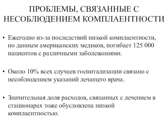 ПРОБЛЕМЫ, СВЯЗАННЫЕ С НЕСОБЛЮДЕНИЕМ КОМПЛАЕНТНОСТИ Ежегодно из-за последствий низкой комплаентности, по данным