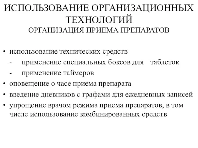 ИСПОЛЬЗОВАНИЕ ОРГАНИЗАЦИОННЫХ ТЕХНОЛОГИЙ ОРГАНИЗАЦИЯ ПРИЕМА ПРЕПАРАТОВ использование технических средств - применение специальных