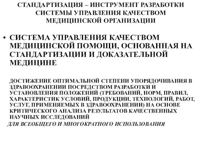 СТАНДАРТИЗАЦИЯ – ИНСТРУМЕНТ РАЗРАБОТКИ СИСТЕМЫ УПРАВЛЕНИЯ КАЧЕСТВОМ МЕДИЦИНСКОЙ ОРГАНИЗАЦИИ СИСТЕМА УПРАВЛЕНИЯ КАЧЕСТВОМ