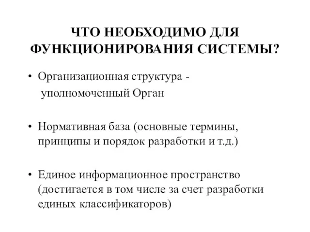 ЧТО НЕОБХОДИМО ДЛЯ ФУНКЦИОНИРОВАНИЯ СИСТЕМЫ? Организационная структура - уполномоченный Орган Нормативная база