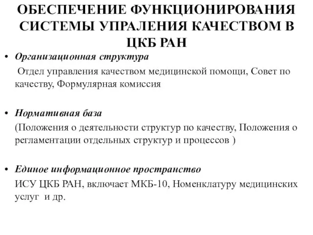 ОБЕСПЕЧЕНИЕ ФУНКЦИОНИРОВАНИЯ СИСТЕМЫ УПРАЛЕНИЯ КАЧЕСТВОМ В ЦКБ РАН Организационная структура Отдел управления